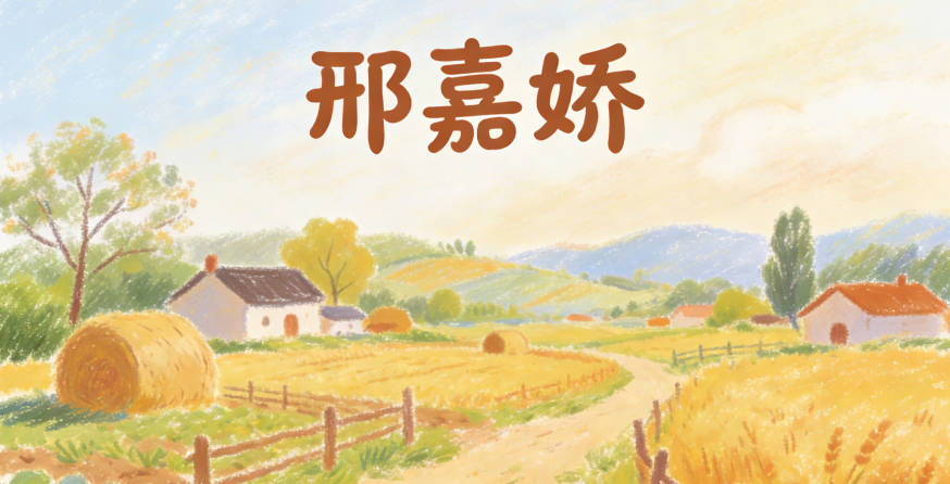 邢嘉嬌，嘉是美好，嬌是柔美