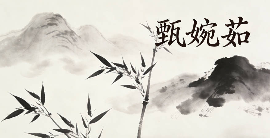 甄婉茹，婉是古代形容女子溫柔的字，茹是現(xiàn)代常用的包容之意