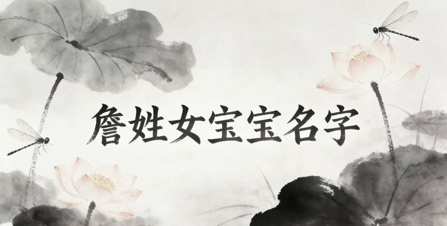 好聽又好記的詹姓女寶寶名字