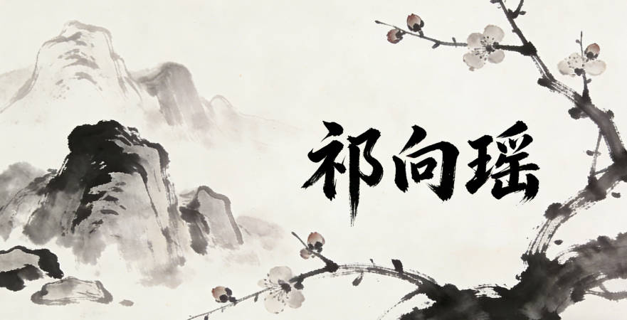 祁向瑤，向是字輩，瑤代表美玉，既符合家族傳承，又有獨特寓意