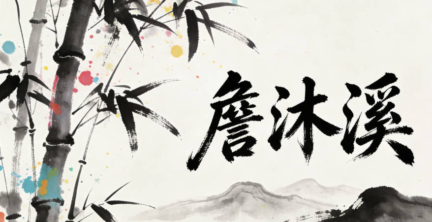 詹沐溪，沐表潤澤，溪顯靈動(dòng)