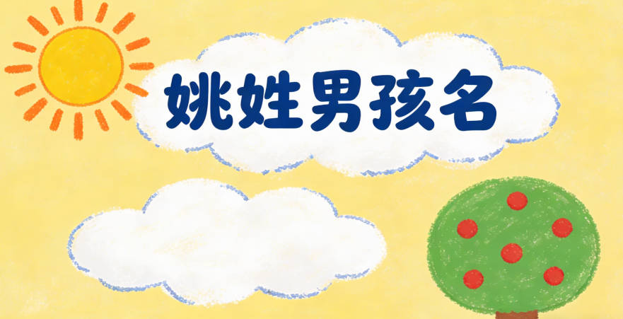 姚姓簡單順口的男孩名字