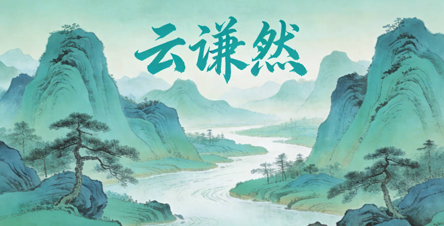 云謙然，謙是謙遜的品格，然是篤定的態(tài)度