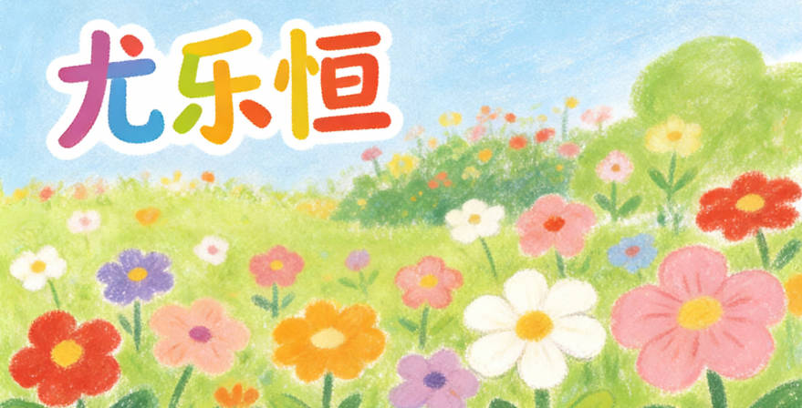 尤樂(lè)恒，樂(lè)傳遞樂(lè)觀的態(tài)度，恒代表堅(jiān)韌