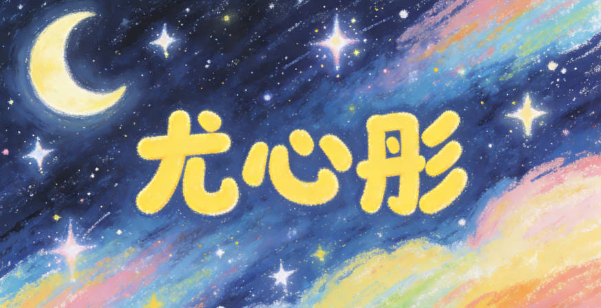 尤心彤，心是善良，彤是開朗