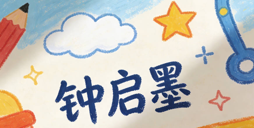 鐘啟墨，啟是啟發(fā)智慧，墨是學(xué)識淵博