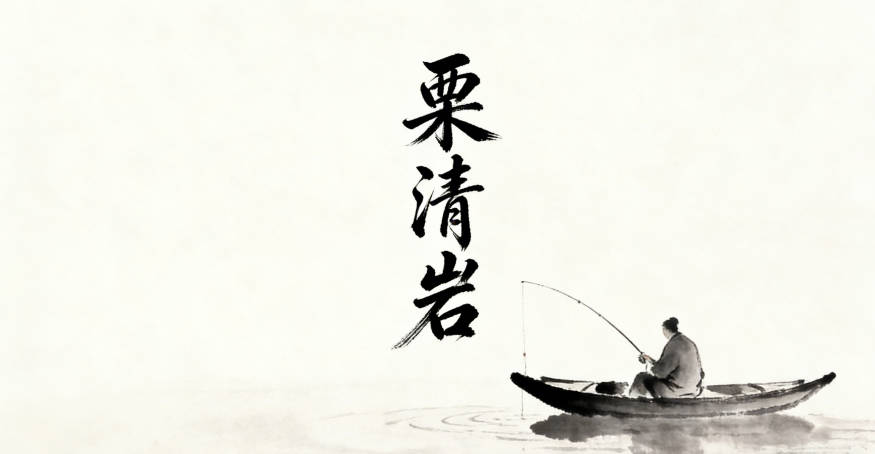 栗清巖，清是山泉，巖是山石