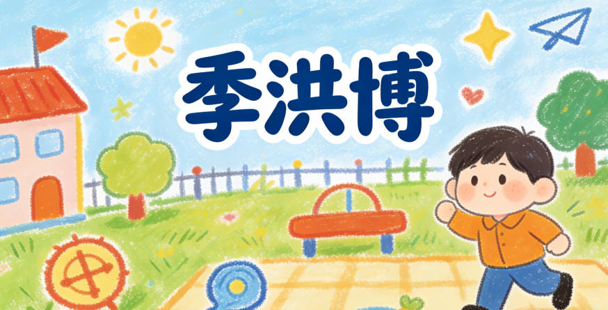 季洪博，寓意有寬廣的胸懷和淵博的知識