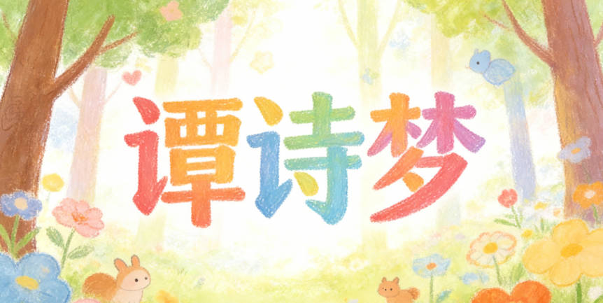 譚詩(shī)夢(mèng)，讀起來(lái)順口，又有文學(xué)底蘊(yùn)