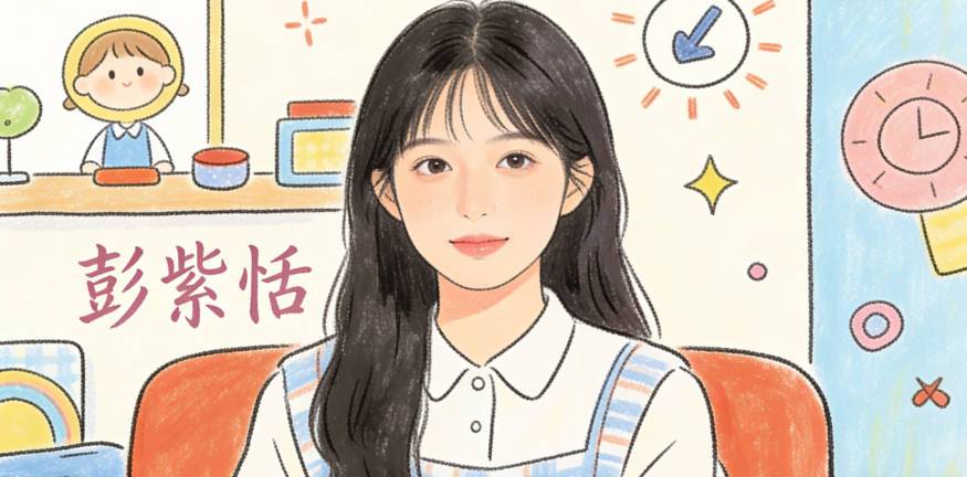 彭紫恬，紫代表優(yōu)雅，恬代表恬靜