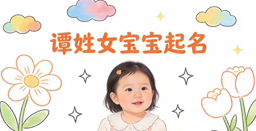 譚姓女寶寶起名順口又好聽