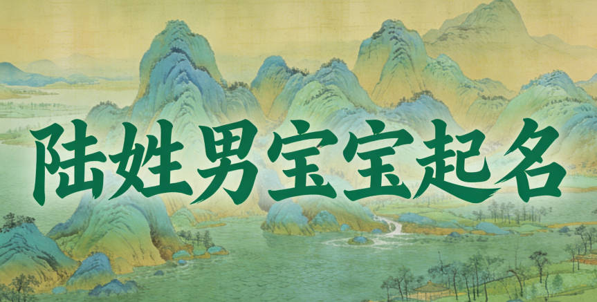 陸姓男寶寶起名順口響亮