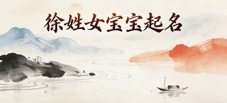 徐姓女寶寶起名獨(dú)特新穎