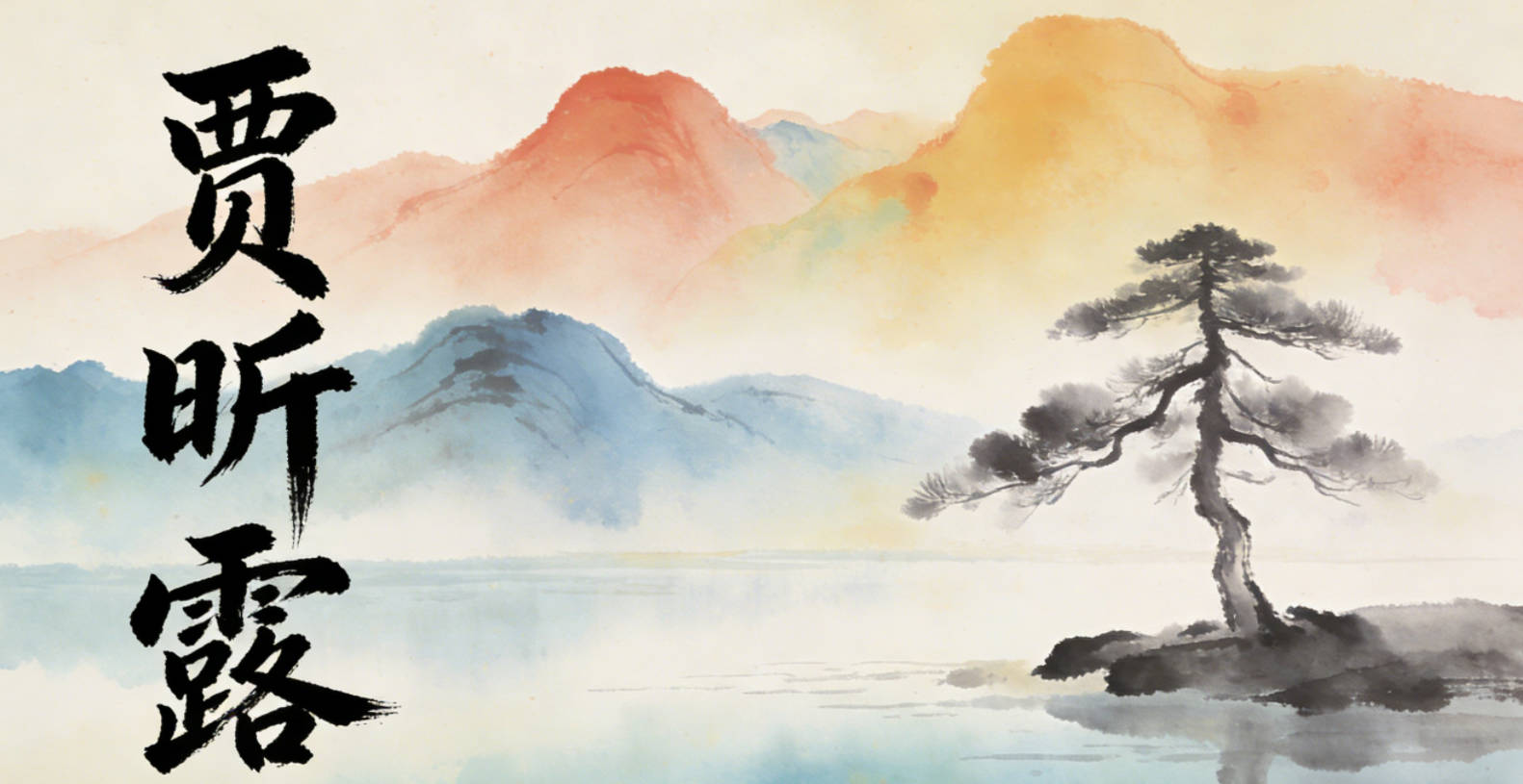 賈昕露，昕是黎明的陽光，代表希望活力，露是純凈清新