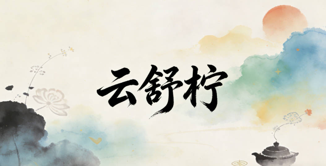 云舒檸，檸是清新的檸果，偏靈動，既呼應(yīng)了老大的草木根脈，又凸顯了二胎的活潑性格