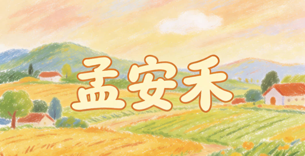 孟安禾，安寓意平安順遂，禾寓意富足安康