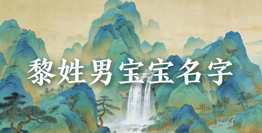 寓意吉祥的黎姓男寶寶名字精選