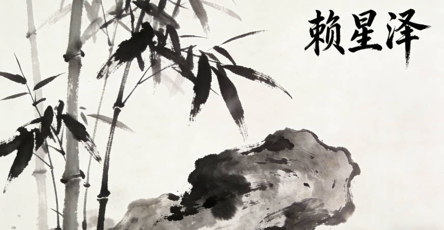 賴星澤，讀起來(lái)順口又沒(méi)有諧音問(wèn)題