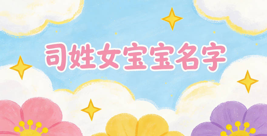 有寓意的司姓女寶寶名字大全