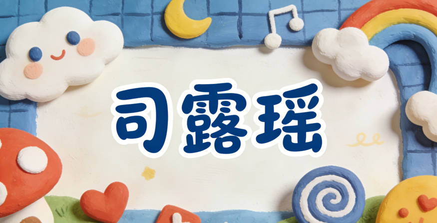 司露瑤，既貼合詩詞的純凈意境，又適配司姓的柔和聲調(diào)