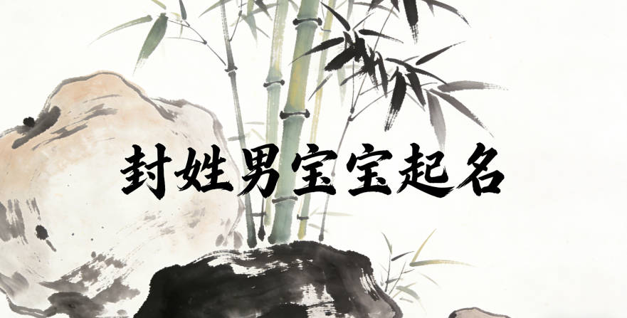 封姓男寶寶起名寓意好的名字推薦