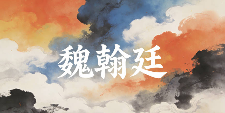 魏翰廷，翰指筆墨才華，廷指堂堂正正