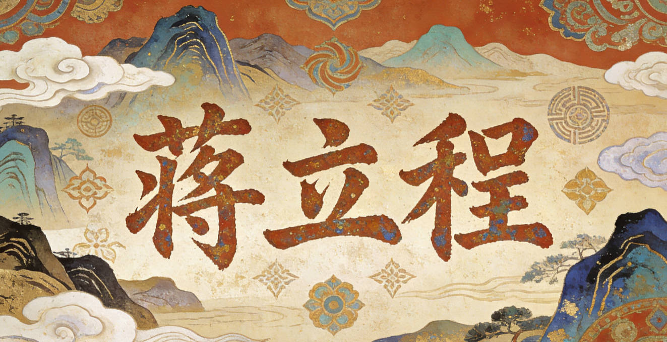 蔣立程，寓意立身行道、前程似錦