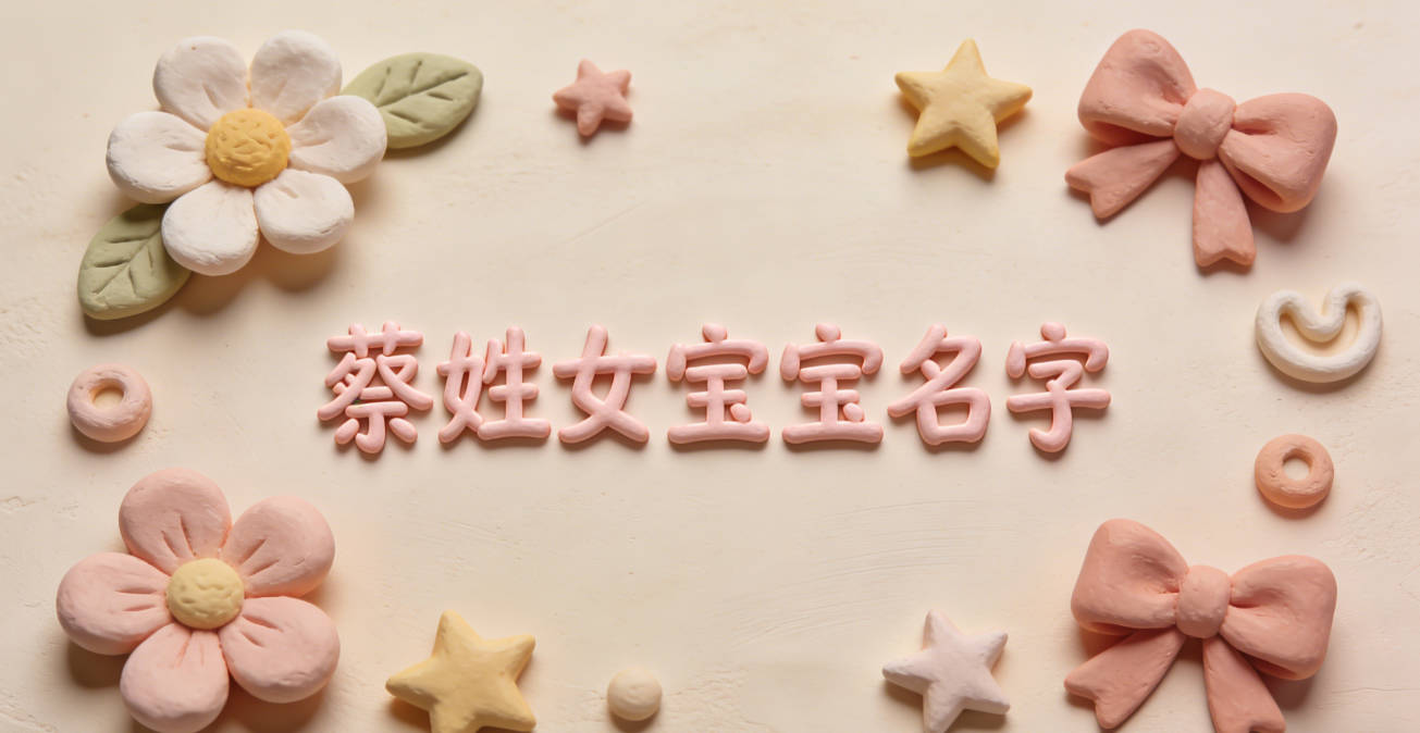 適合蔡姓女寶寶的名字及含義