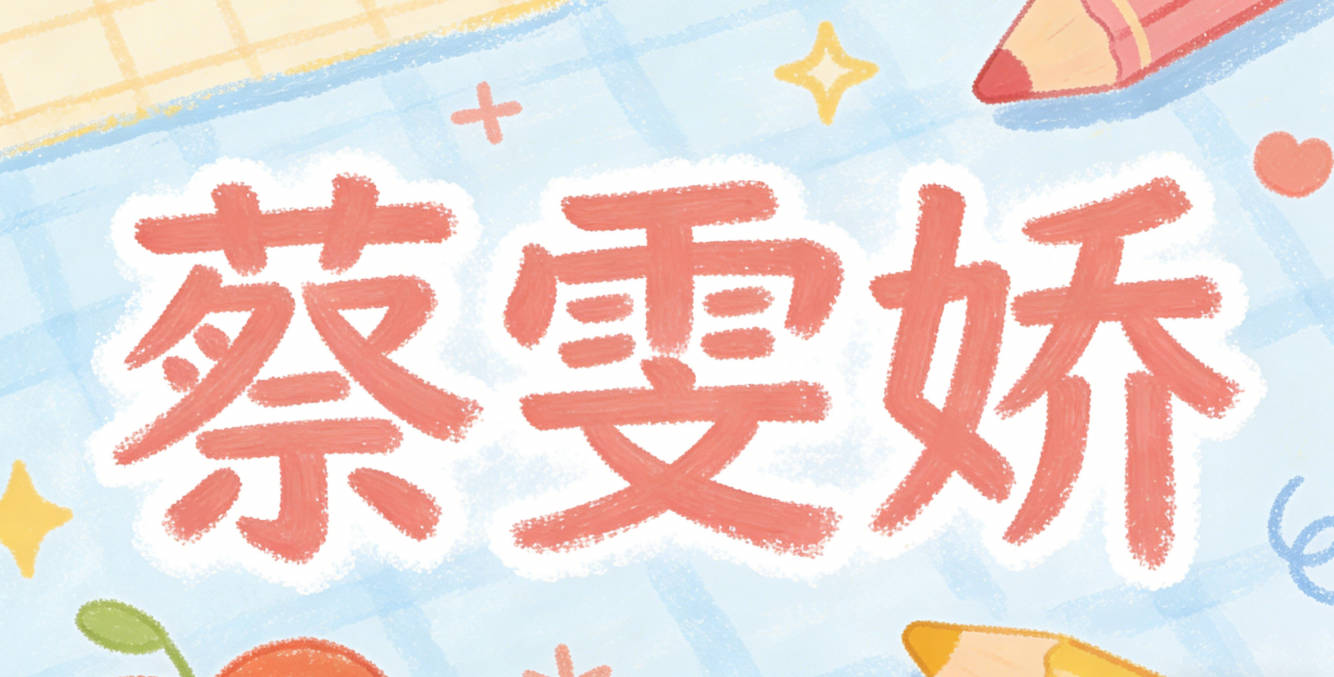 蔡雯嬌，雯對應泉州濱海的絢爛云霞，嬌對應刺桐花的嬌美靈動