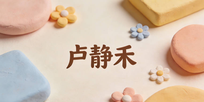 盧靜禾，靜是從容沉穩(wěn)，禾是向陽(yáng)生長(zhǎng)