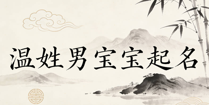 溫姓男寶寶起名寓意未來有成就