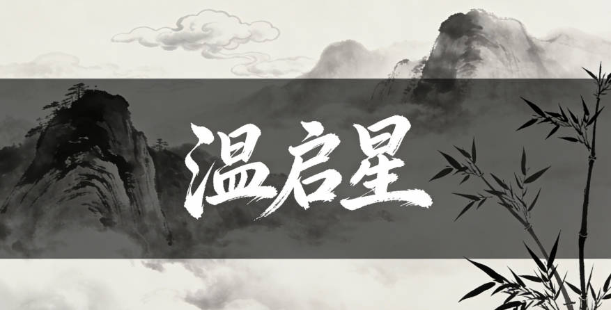 溫啟星，啟是開啟創(chuàng)新之路，星呼應(yīng)今年的航天熱