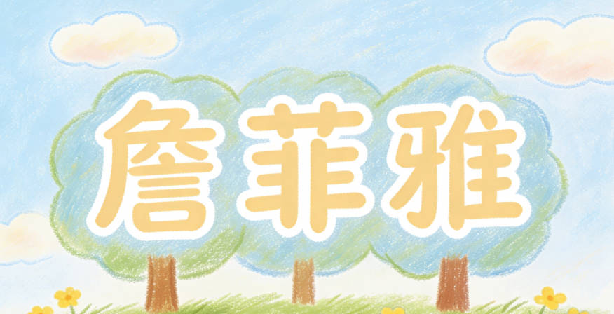 詹菲雅，菲是花草的柔美，雅是文雅的氣質(zhì)