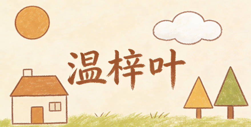 溫梓葉，梓是生機勃勃，葉是自然靈動