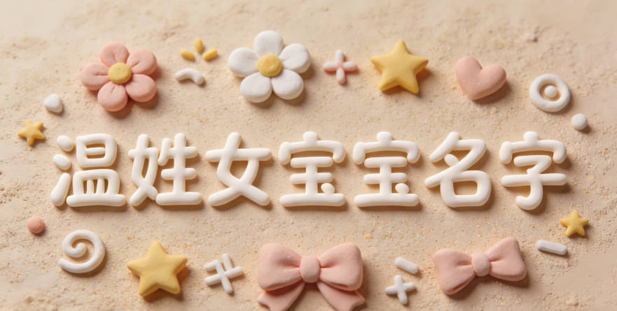 好聽的溫姓女寶寶名字大全