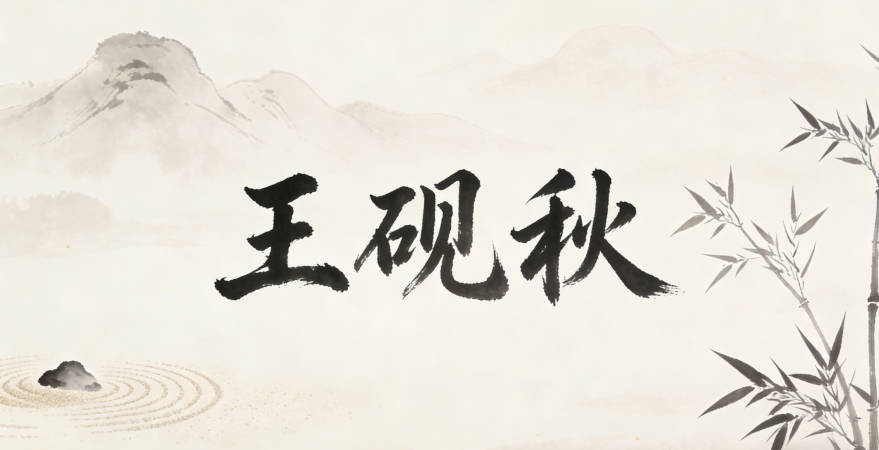 王硯秋，硯是文房四寶，對(duì)應(yīng)繪畫的筆墨根基，秋對(duì)應(yīng)畫里常出現(xiàn)的溫婉秋景