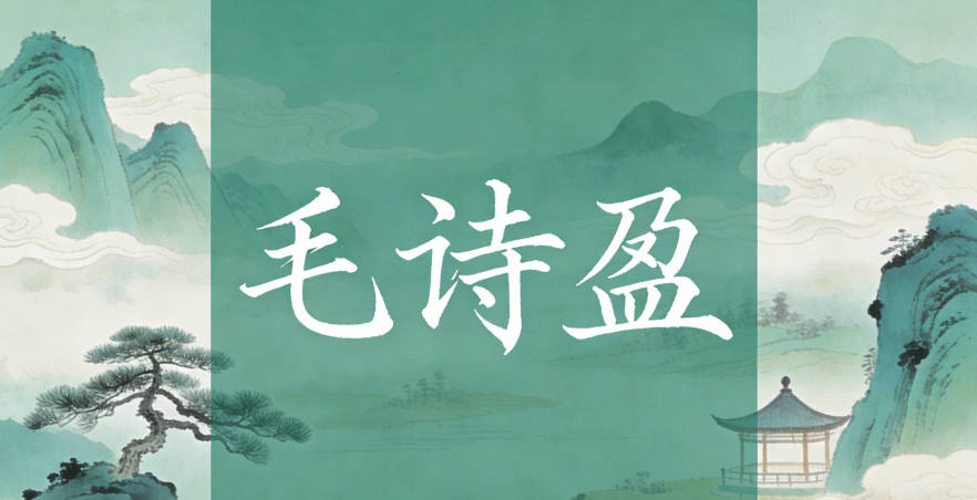毛詩盈，詩對(duì)應(yīng)“書”的學(xué)識(shí)屬性，盈對(duì)應(yīng)“晴”的飽滿開朗