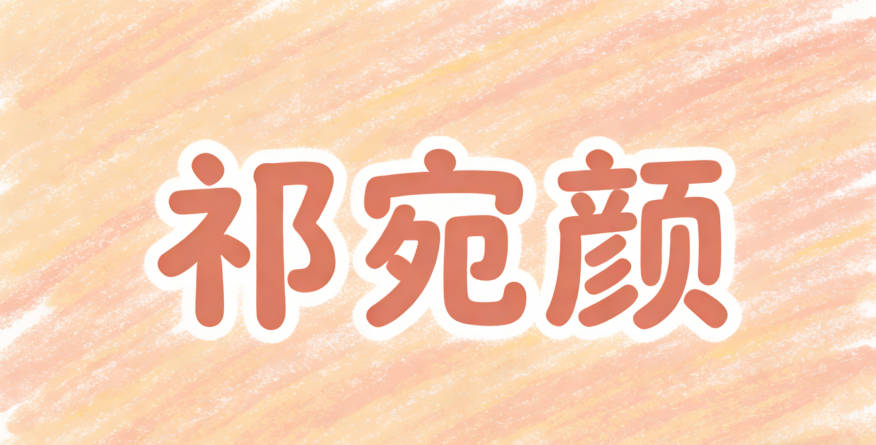 祁宛顏，既有《詩經(jīng)》的意境，又好寫好讀