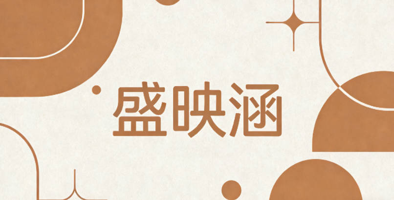 盛映涵，寓意包容、有光彩，更積極健康