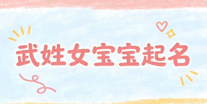 武姓女寶寶起名好聽且順口