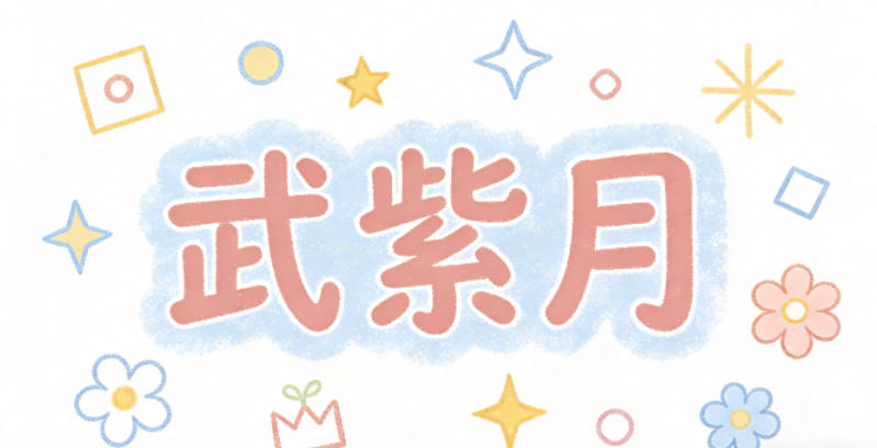 武紫月，暗合了探月工程的浪漫，又和武姓的讀音搭配順口