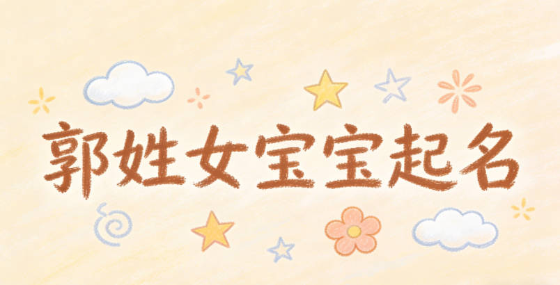 郭姓女寶寶起名寓意好的名字推薦