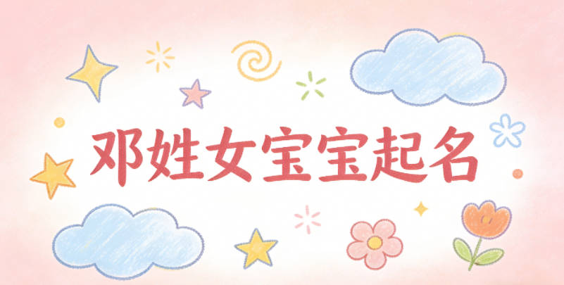 鄧姓女寶寶起名寓意好的名字推薦