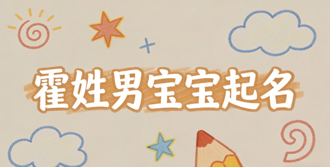 霍姓男寶寶起名經(jīng)典大氣