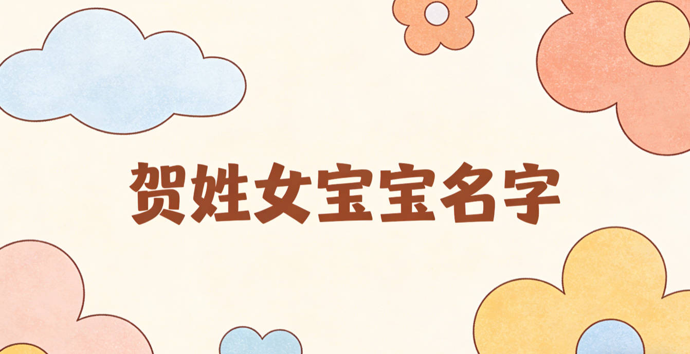 獨特新穎的賀姓女寶寶名字推薦