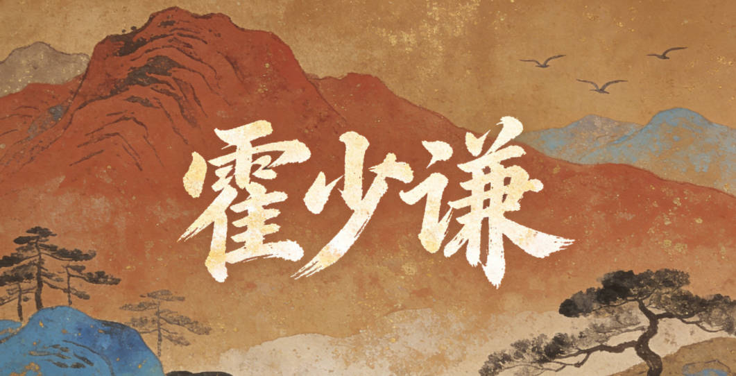 霍少謙，少代表青春活力，謙代表謙遜有禮