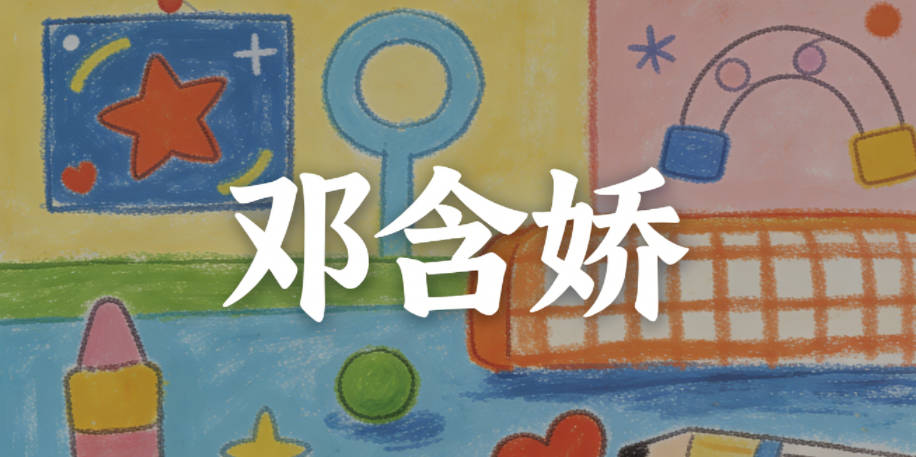 鄧含嬌，含有包容、含蓄的意思，嬌保留了美好靈動的寓意