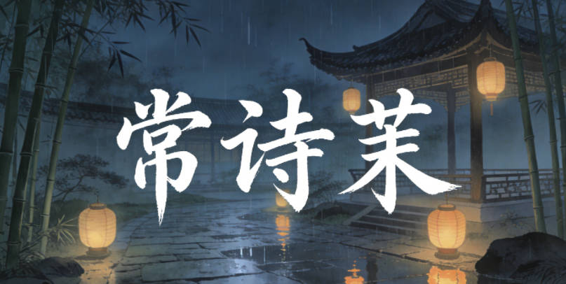 常詩茉，詩茉的諧音是詩墨，既有文采又不會被起外號