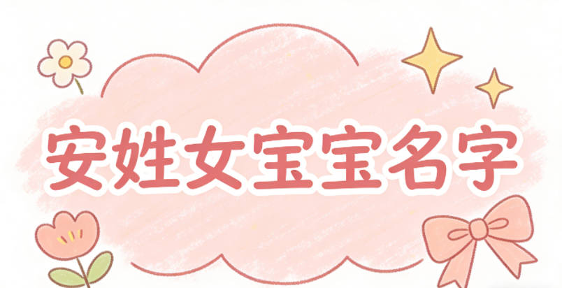 適合安姓女寶寶的名字及含義