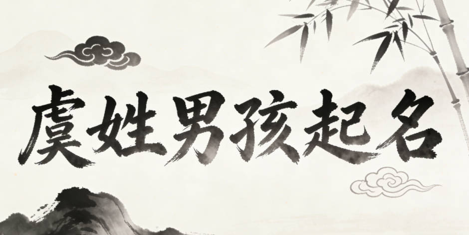 虞姓男孩起名大全